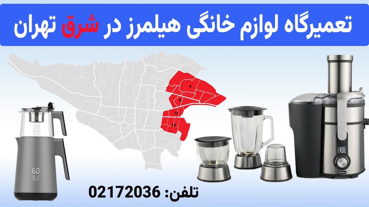 تعمیرگاه لوازم خانگی هیلمرز در شرق تهران