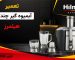 تعمیر آبمیوه گیری چند کاره هیلمرز