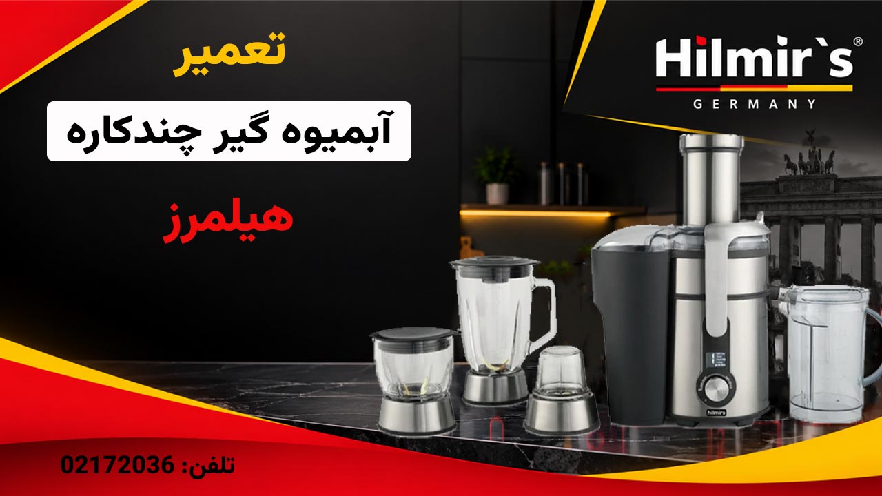 تعمیر آبمیوه گیری چند کاره هیلمرز