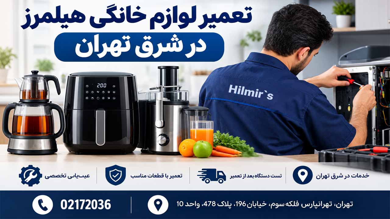تعمیرگاه لوازم خانگی هیلمرز در شرق تهران