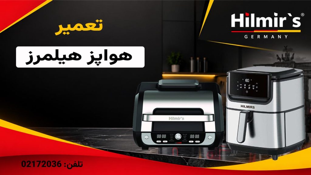 تعمیر هواپز هیلمرز
