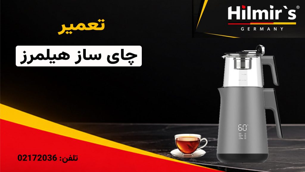 تعمیر چای ساز هیلمرز