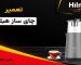 تعمیر چای ساز هیلمرز
